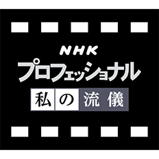 NHK プロフェッショナル 私の流儀