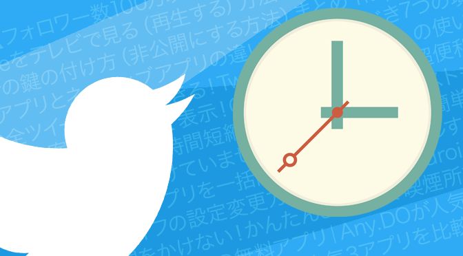 Twitter検索:過去のツイートを見る4つの方法まとめ