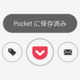 あとで読むアプリ「Pocket」が便利！使い方と2タップで保存する方法