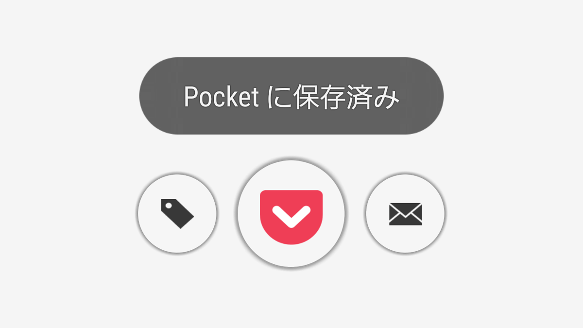 あとで読むアプリ「Pocket」が便利！使い方と2タップで保存する方法