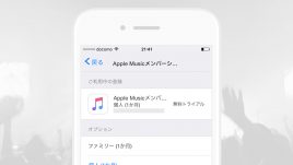 Apple Musicを解約 – 自動更新をオフにする方法