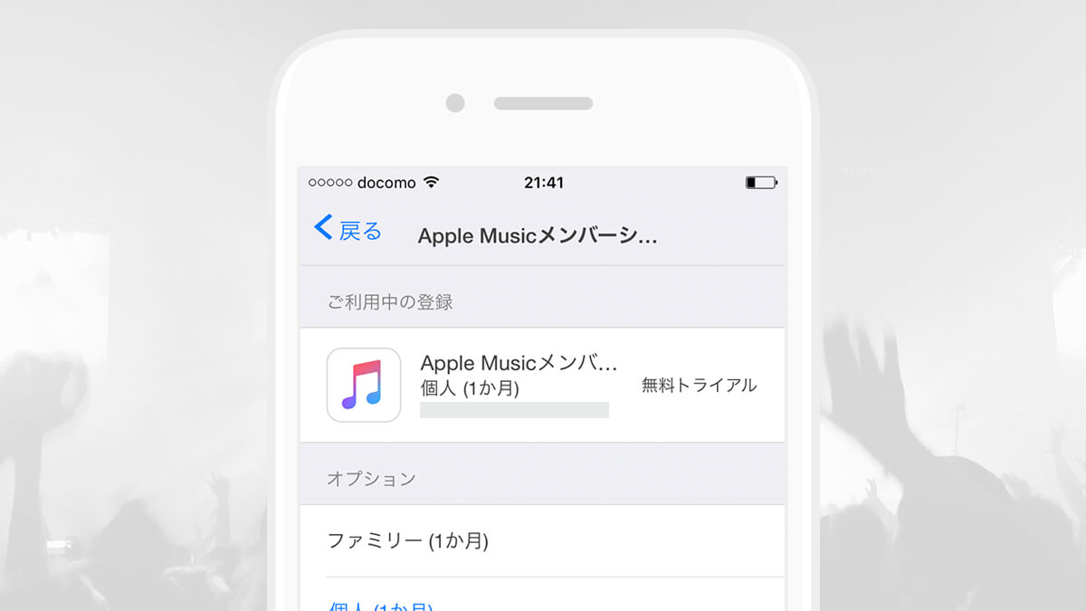 Apple Musicを解約 – 自動更新をオフにする方法