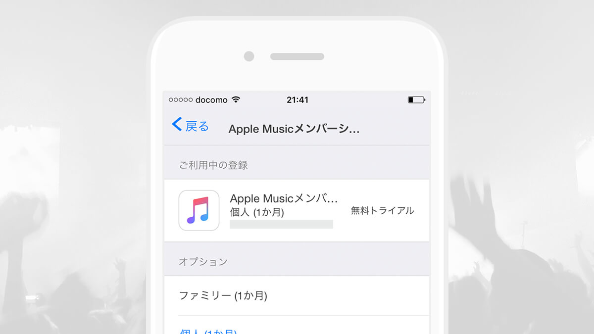 Apple Musicを解約 自動更新をオフにする方法