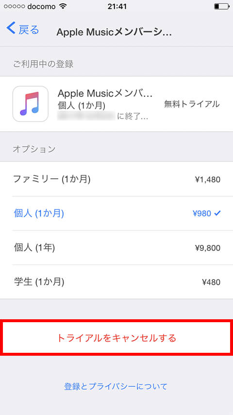 Apple Musicを解約 自動更新をオフにする方法