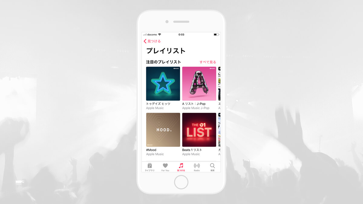 Apple Musicの使い方 – 3分で分かるはじめてガイド