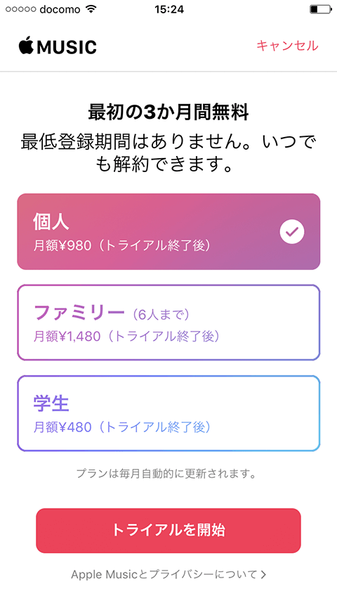 アップル ミュージック 無料 期間