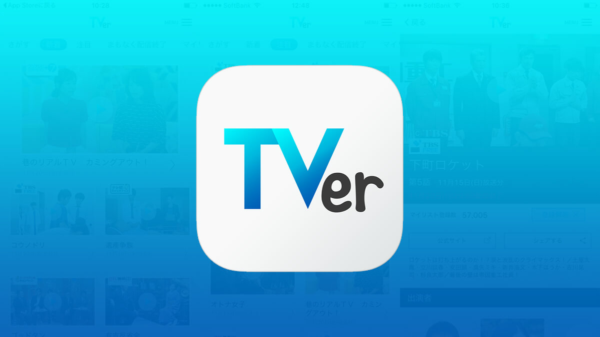 TVer(ティーバー)とは？無料でテレビが見れるアプリ「TVer」の使い方