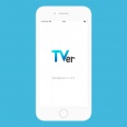 TVer(ティーバー)とは？無料でテレビが見れるアプリ「TVer」の使い方