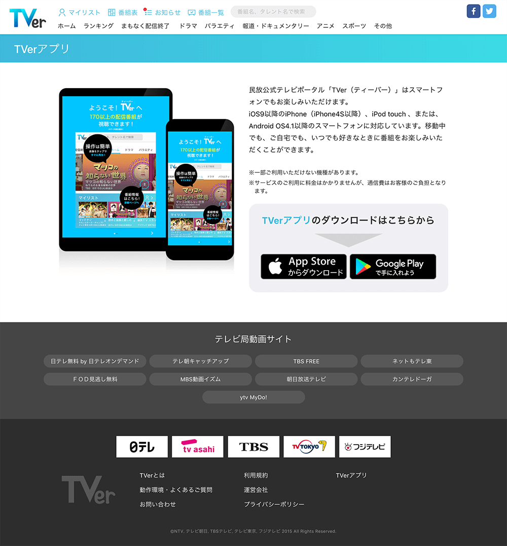 Tver ティーバー とは 無料でテレビが見れるアプリ Tver の使い方