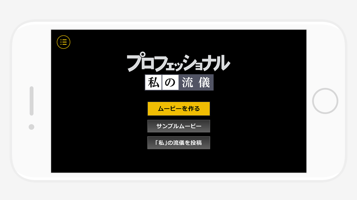 面白い プロフェッショナル 仕事の流儀 風の動画が作れるアプリ