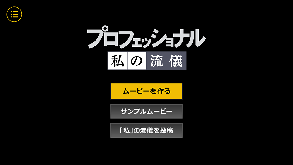 面白い プロフェッショナル 仕事の流儀 風の動画が作れるアプリ