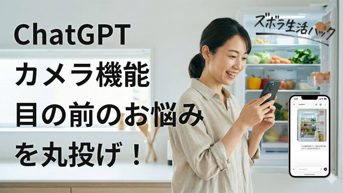 【脱・検索】ChatGPTに写真を見せるだけ！家事・宿題を一瞬で片付ける神ハック4選