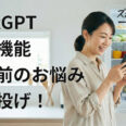 ChatGPTカメラ・写真機能の使い方|家事・育児を一瞬で片付ける神技4選