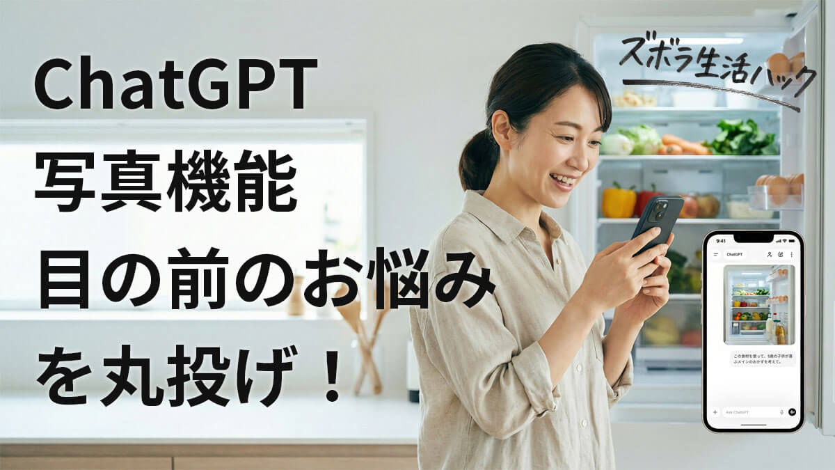 ChatGPTカメラ・写真機能の使い方|家事・育児を一瞬で片付ける神技4選