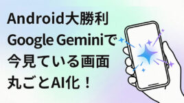 【Android大勝利】Geminiで画面丸ごとAI化！ChatGPT超えの神機能