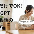 【話すだけOK】ChatGPT音声会話の始め方|「ながら使い」実践テク3選