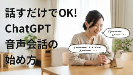 【話すだけOK】ChatGPT音声会話の始め方｜「ながら使い」実践テク3選
