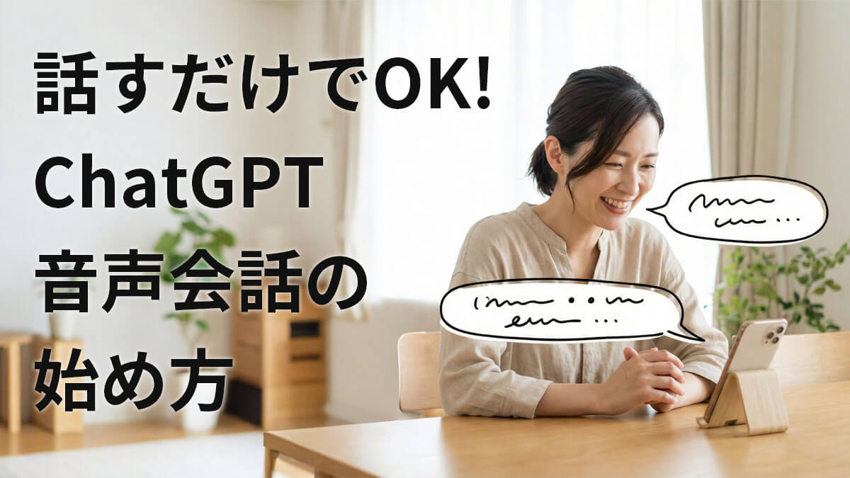 【話すだけOK】ChatGPT音声会話の始め方|「ながら使い」実践テク3選