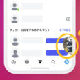 インスタ「インスタント」の見方｜どこにある？開き方を解説【2026最新】