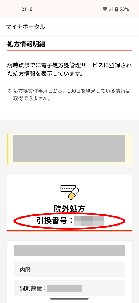 マイナポータルで処方・調剤情報や引換番号を確認する画面
