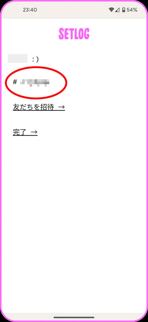 setlogの6桁の招待コード画面