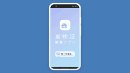 車検証閲覧アプリの使い方｜スマホでの見方を画像付きで解説