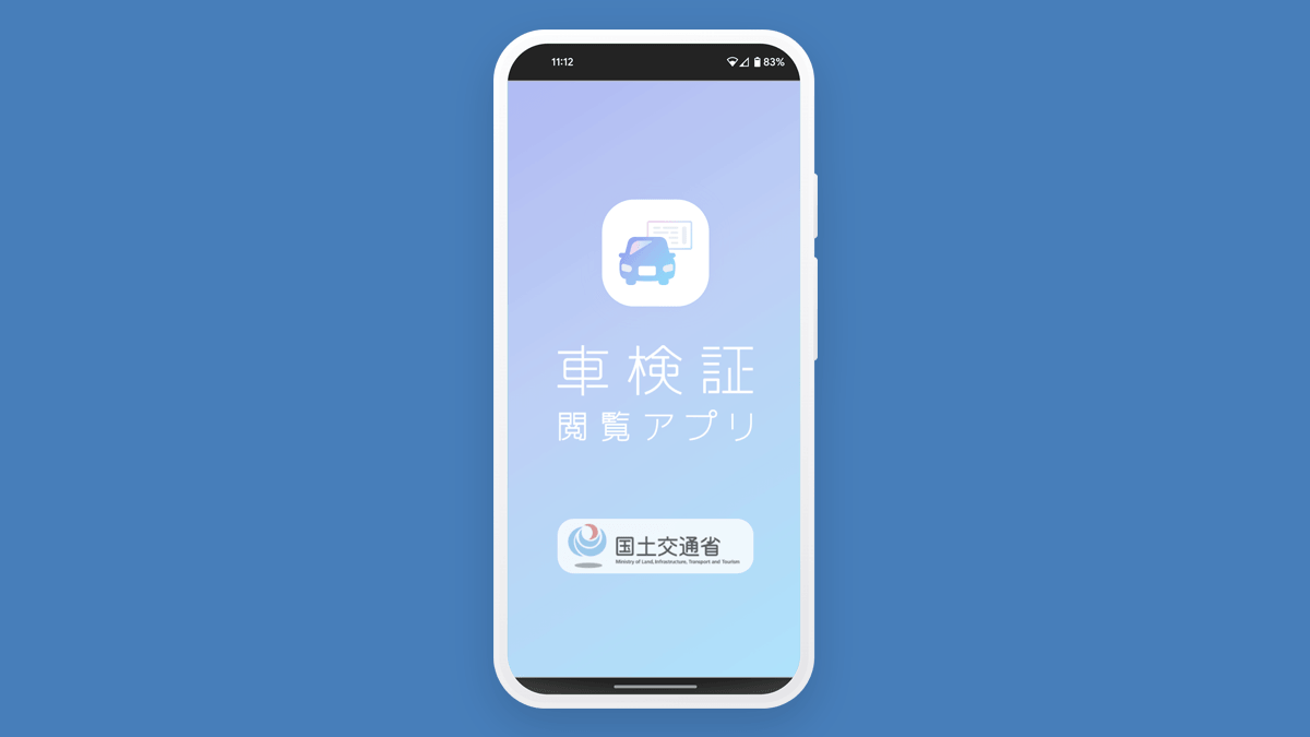 車検証閲覧アプリの使い方｜スマホでの見方を画像付きで解説