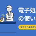 電子処方箋の使い方｜受付から薬の受け取りまで図解で解説