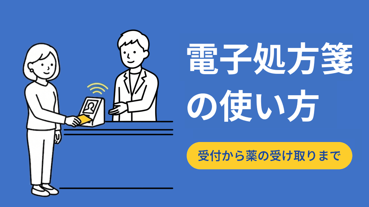 電子処方箋の使い方｜受付から薬の受け取りまで図解で解説